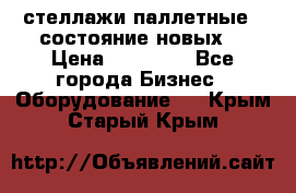 стеллажи паллетные ( состояние новых) › Цена ­ 70 000 - Все города Бизнес » Оборудование   . Крым,Старый Крым